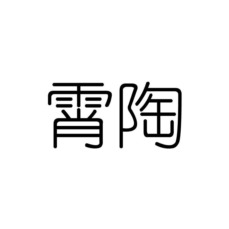 霄陶