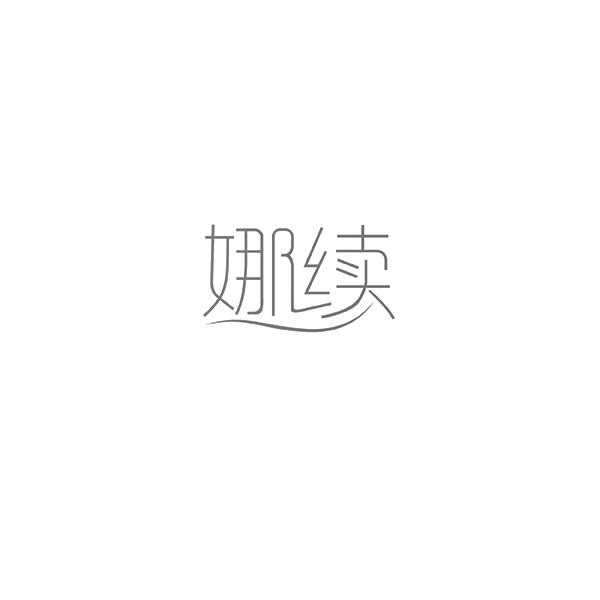 娜续