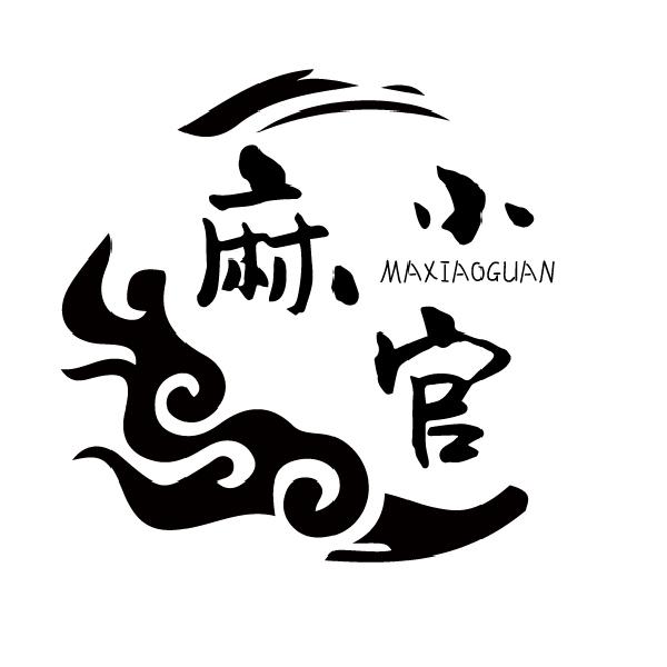 麻小官