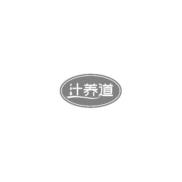 汁养道