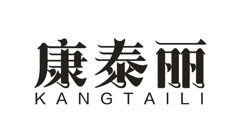  康泰丽