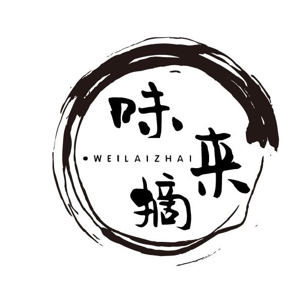 味来摘