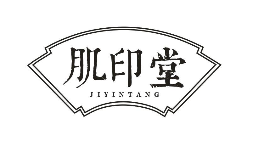 肌印堂