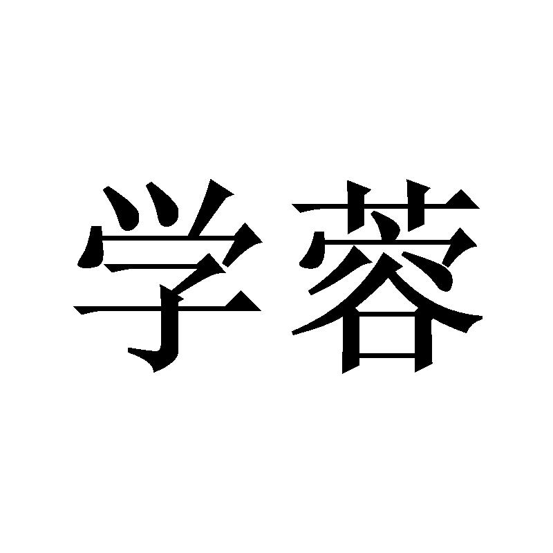 学蓉