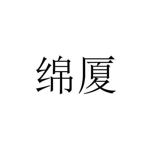 绵厦