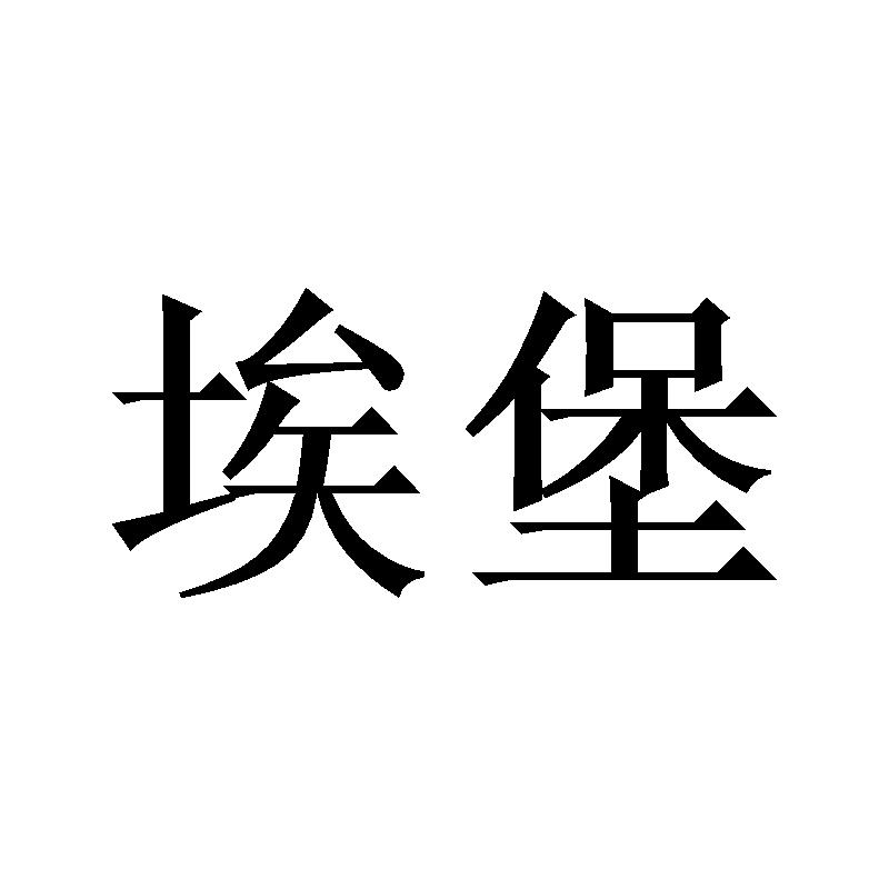 埃堡