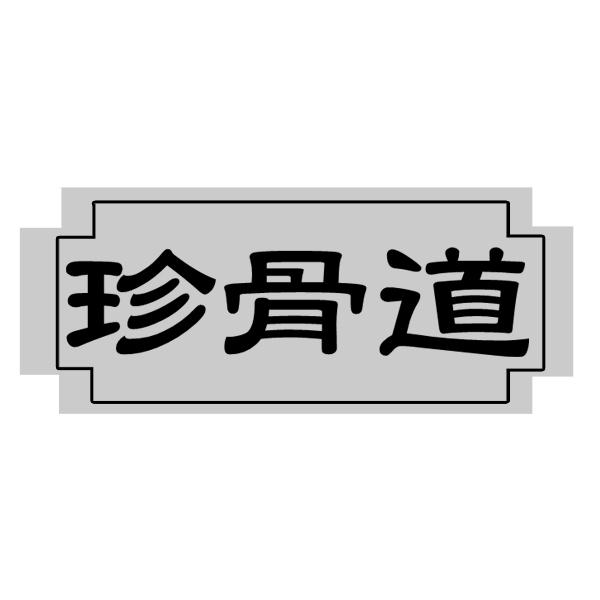 珍骨道