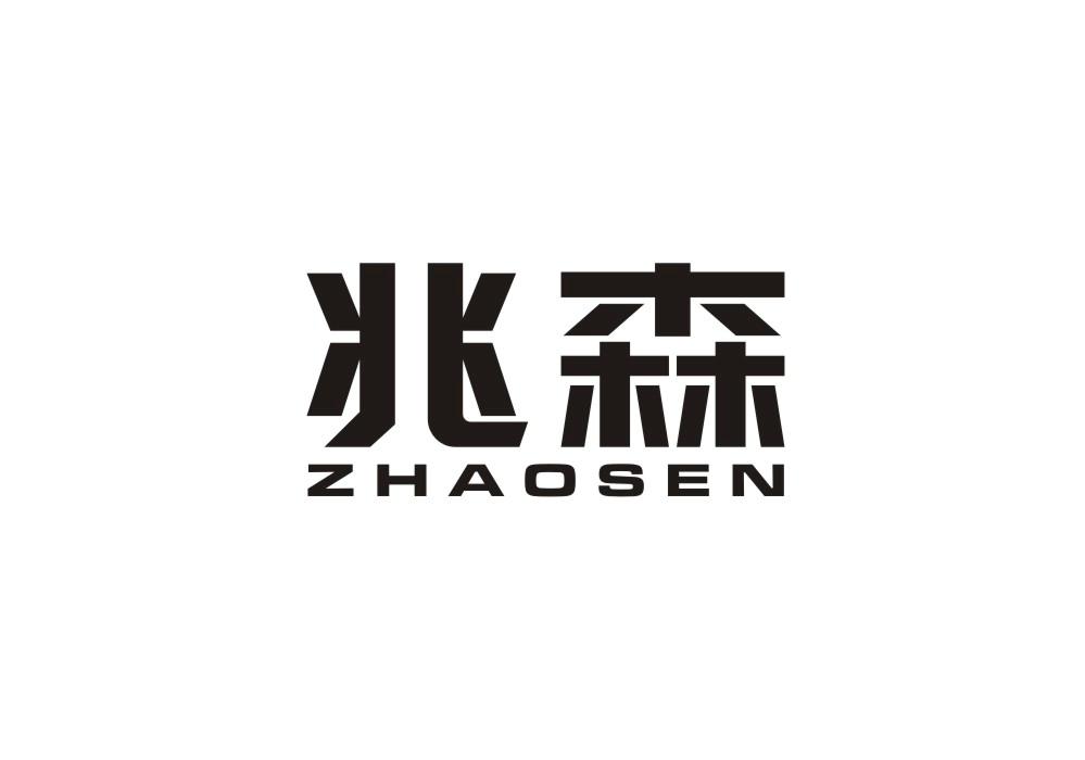 兆森