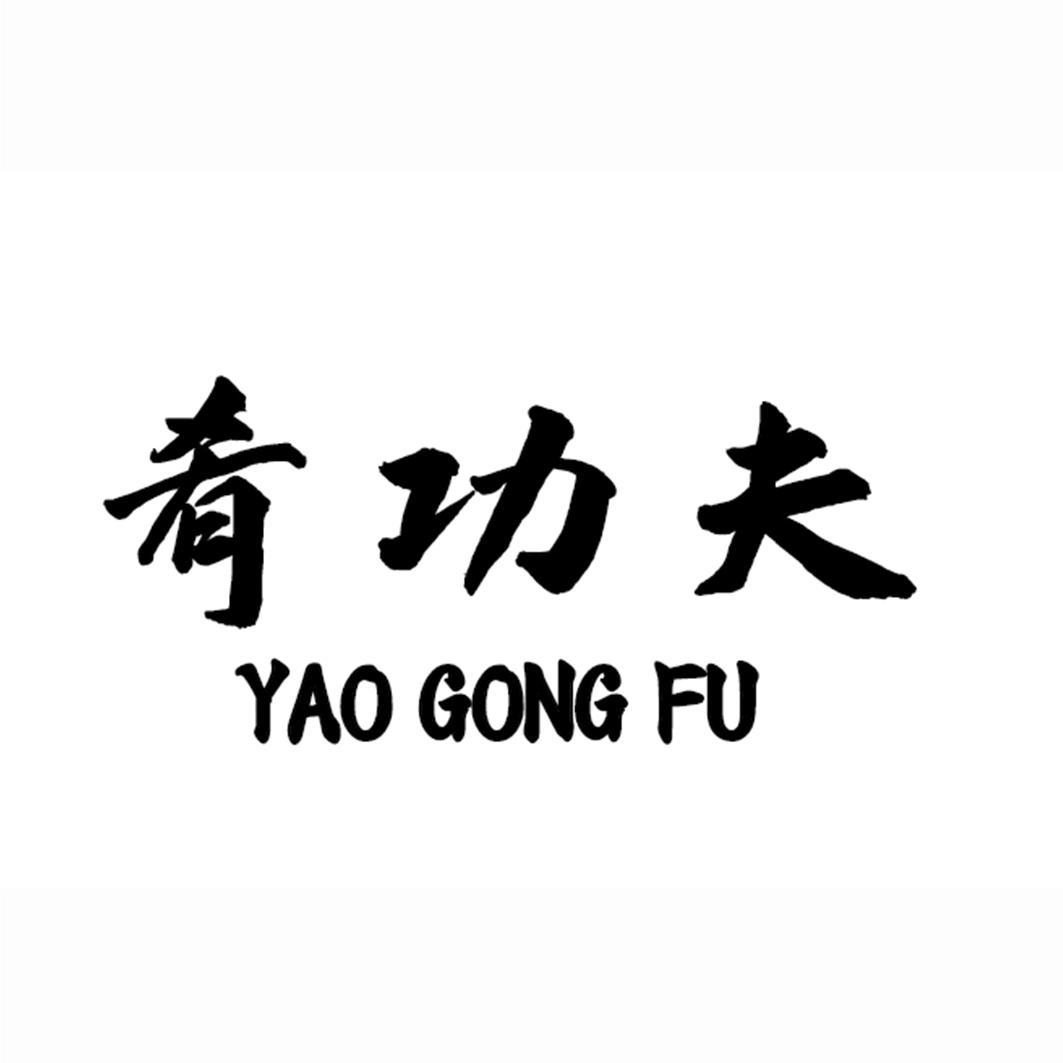 肴功夫