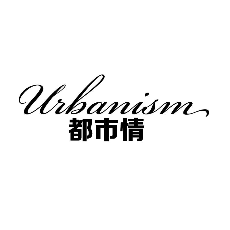 都市情 URBANISM