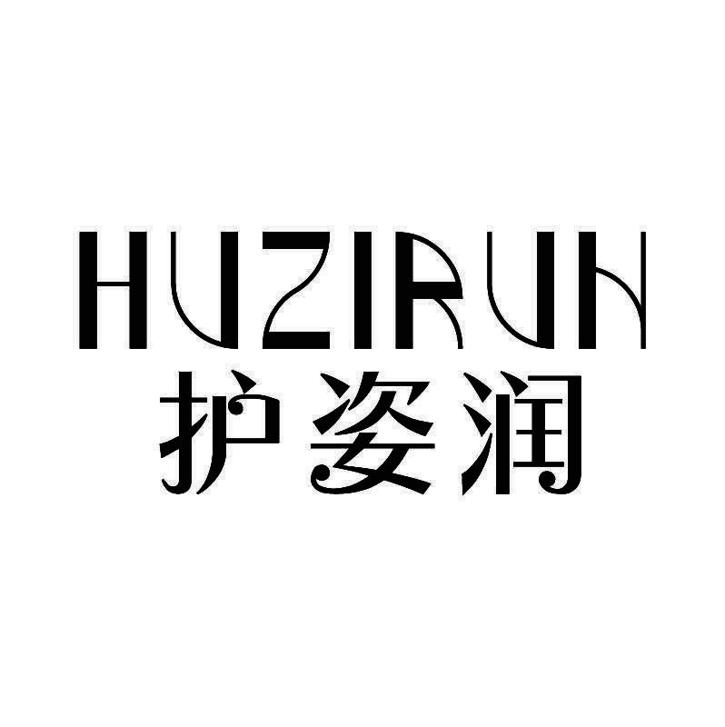 护姿润+拼音