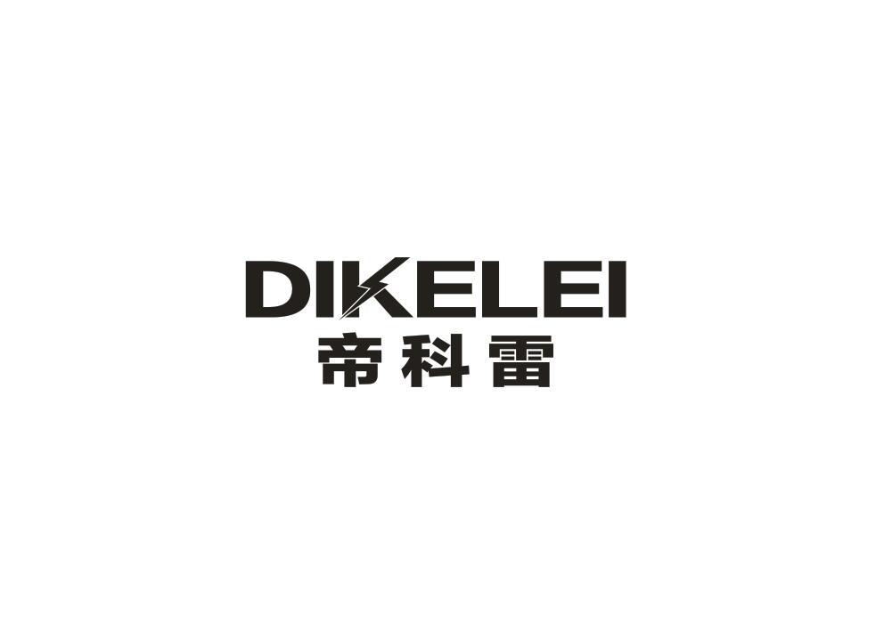 帝科雷