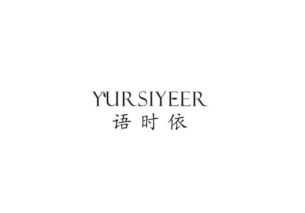 语时依