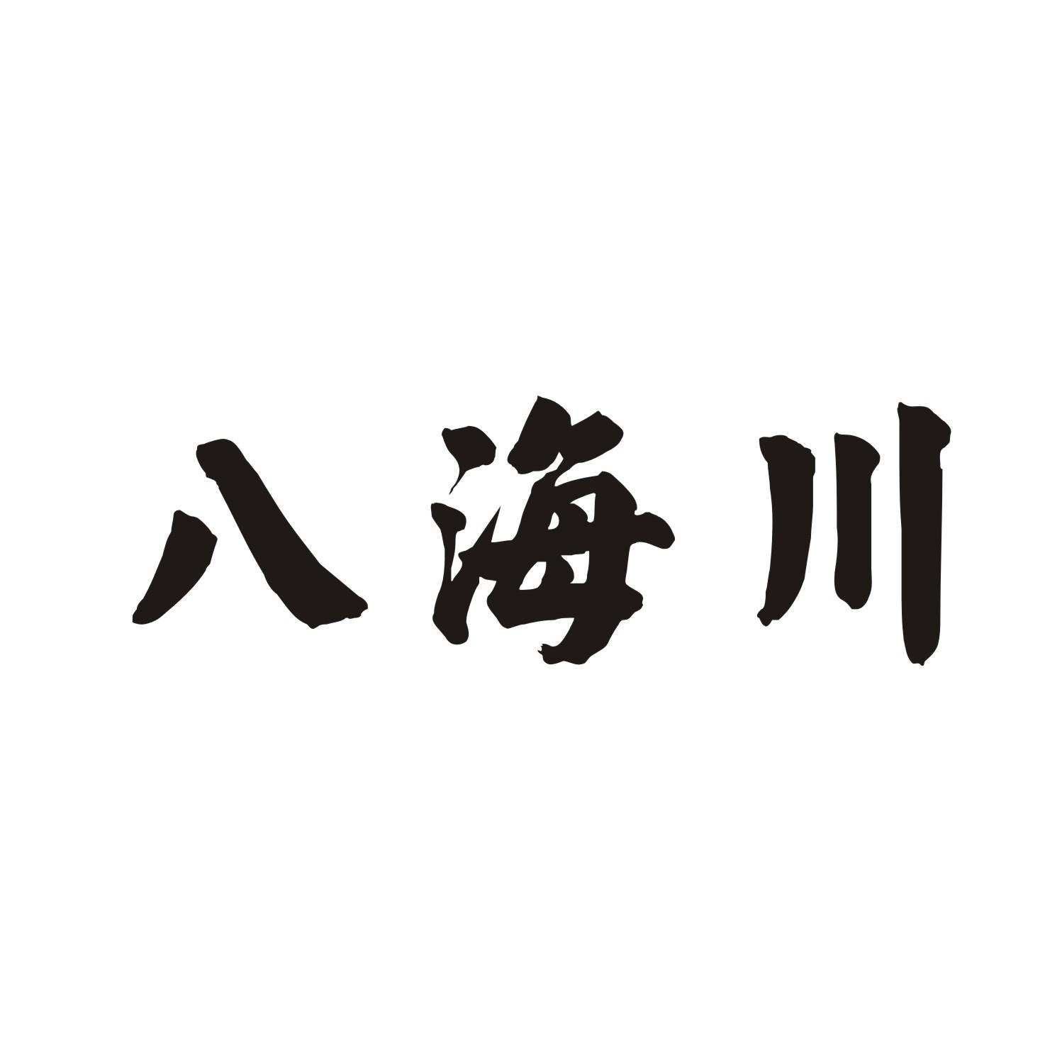 八海川