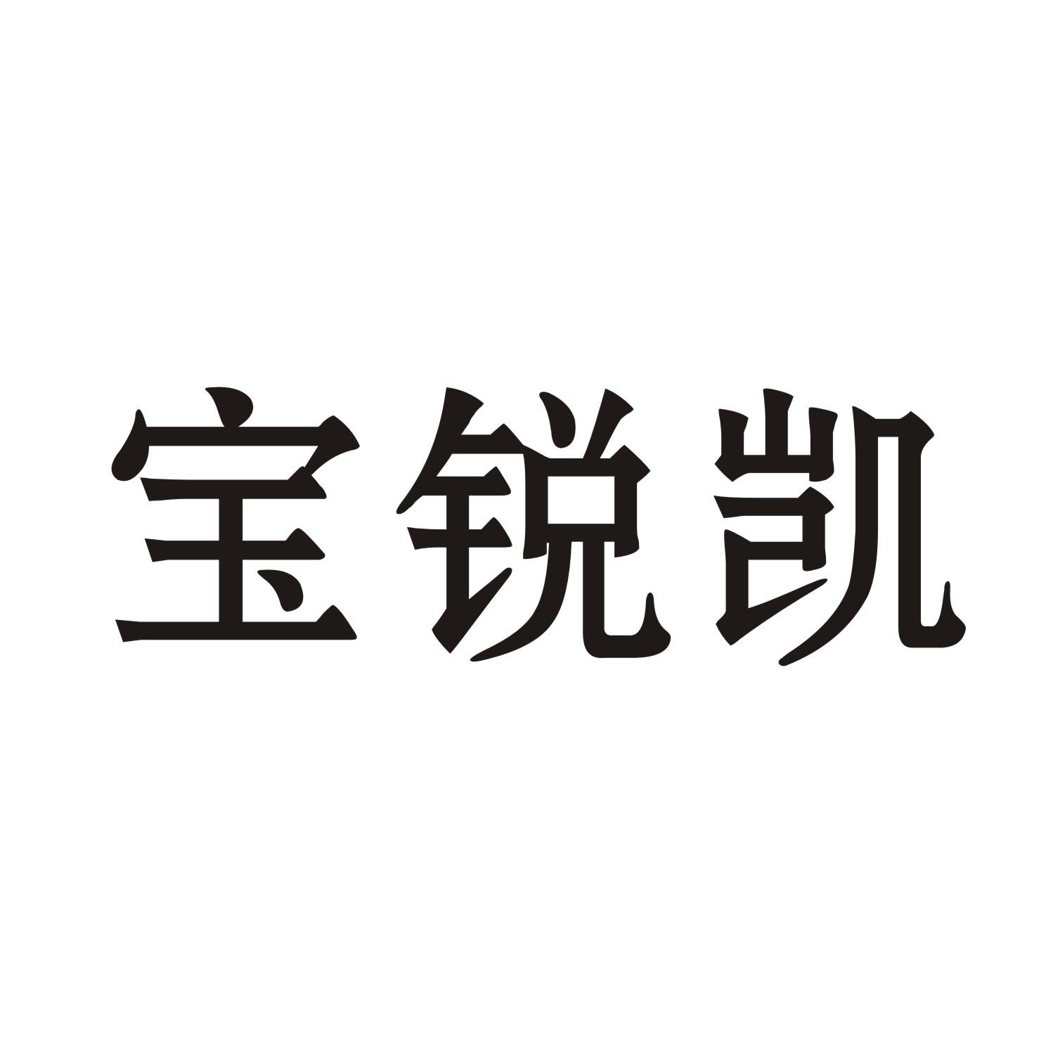 宝锐凯