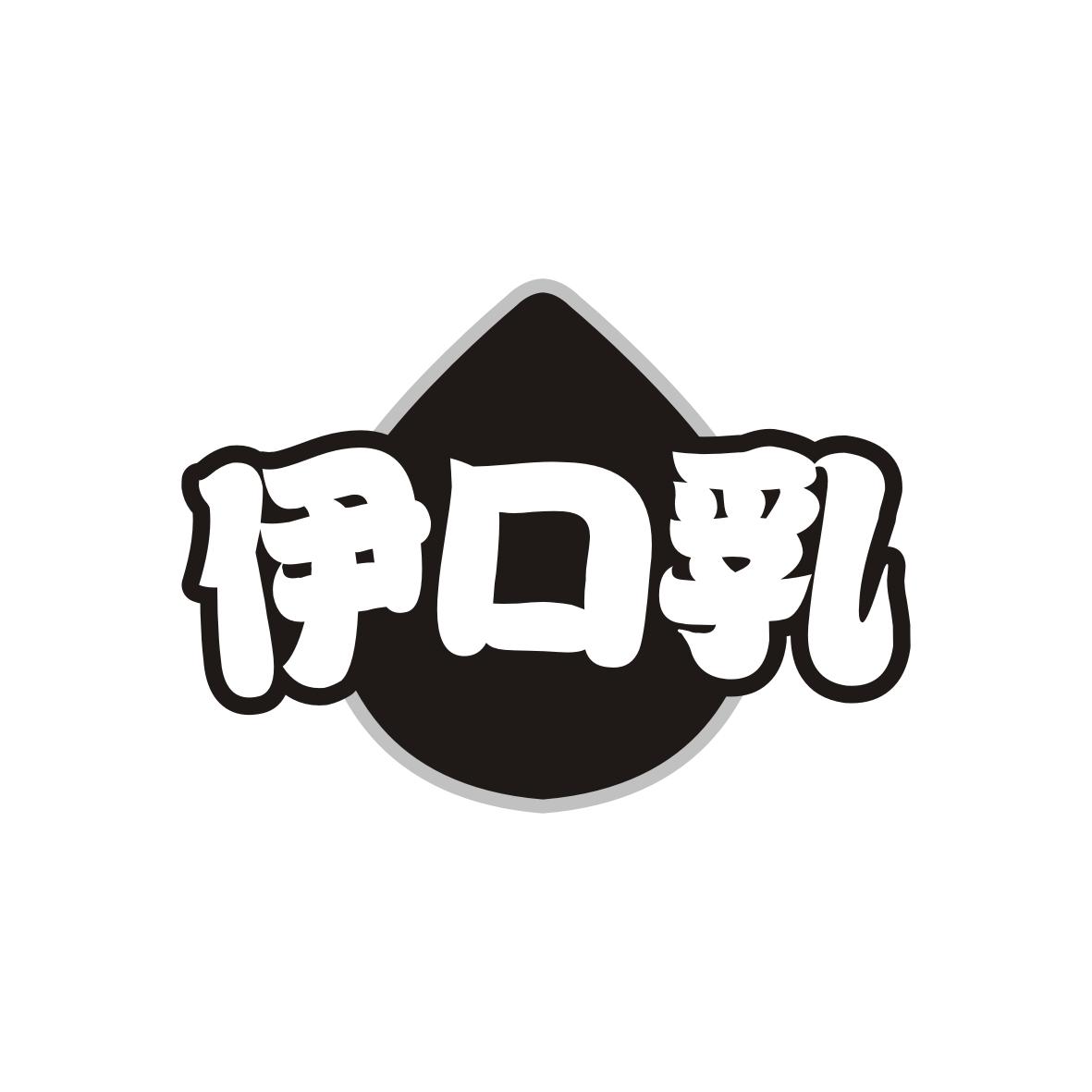 伊口乳