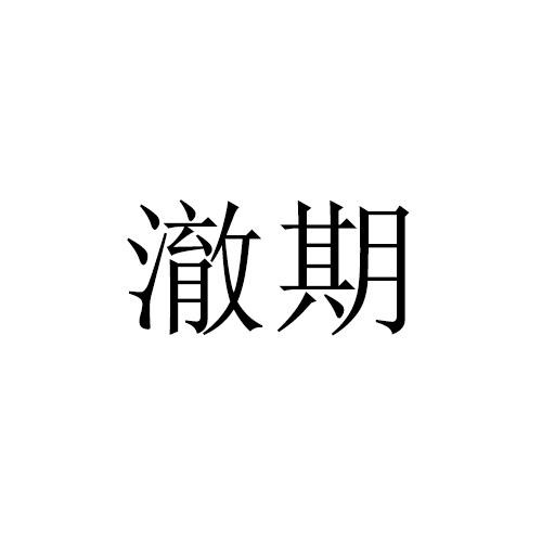 澈期