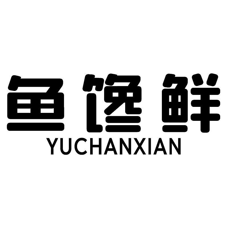 鱼馋鲜+拼音