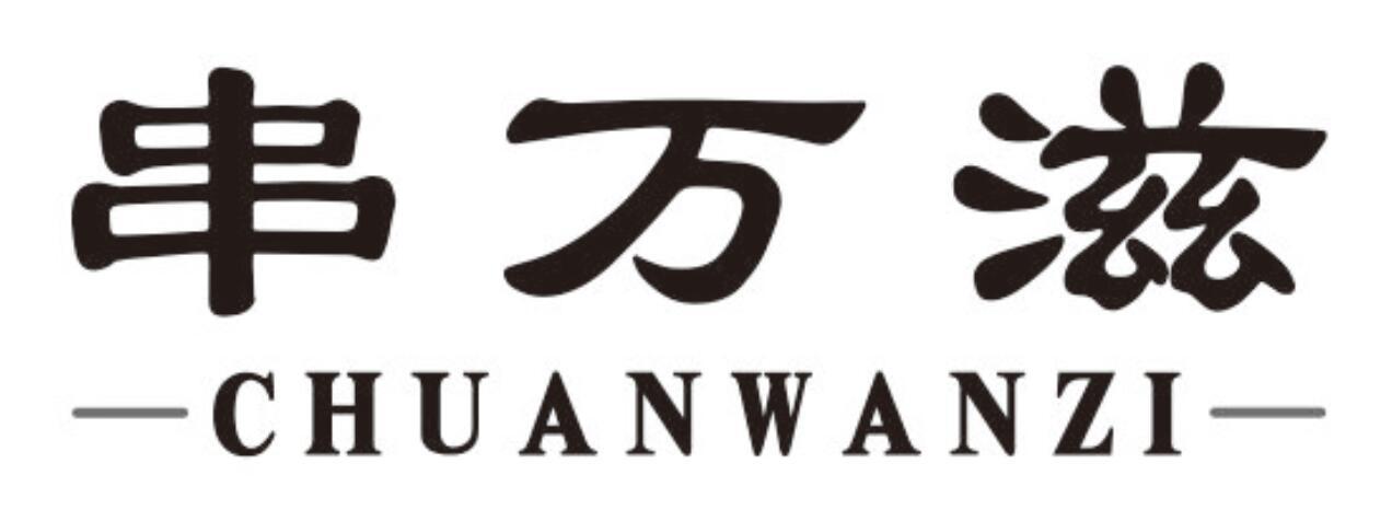 串万滋