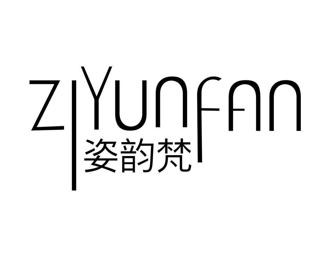 姿韵梵ZIYUNFAN