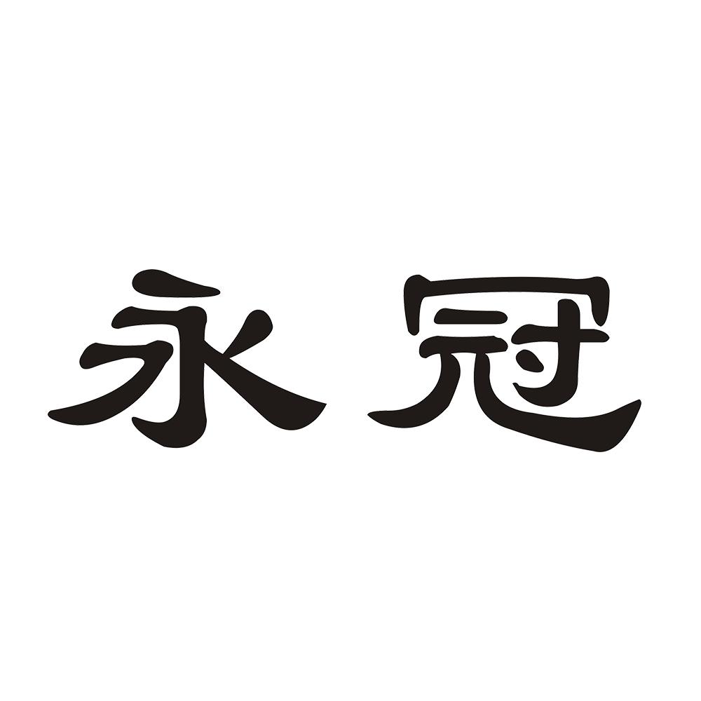 永冠 