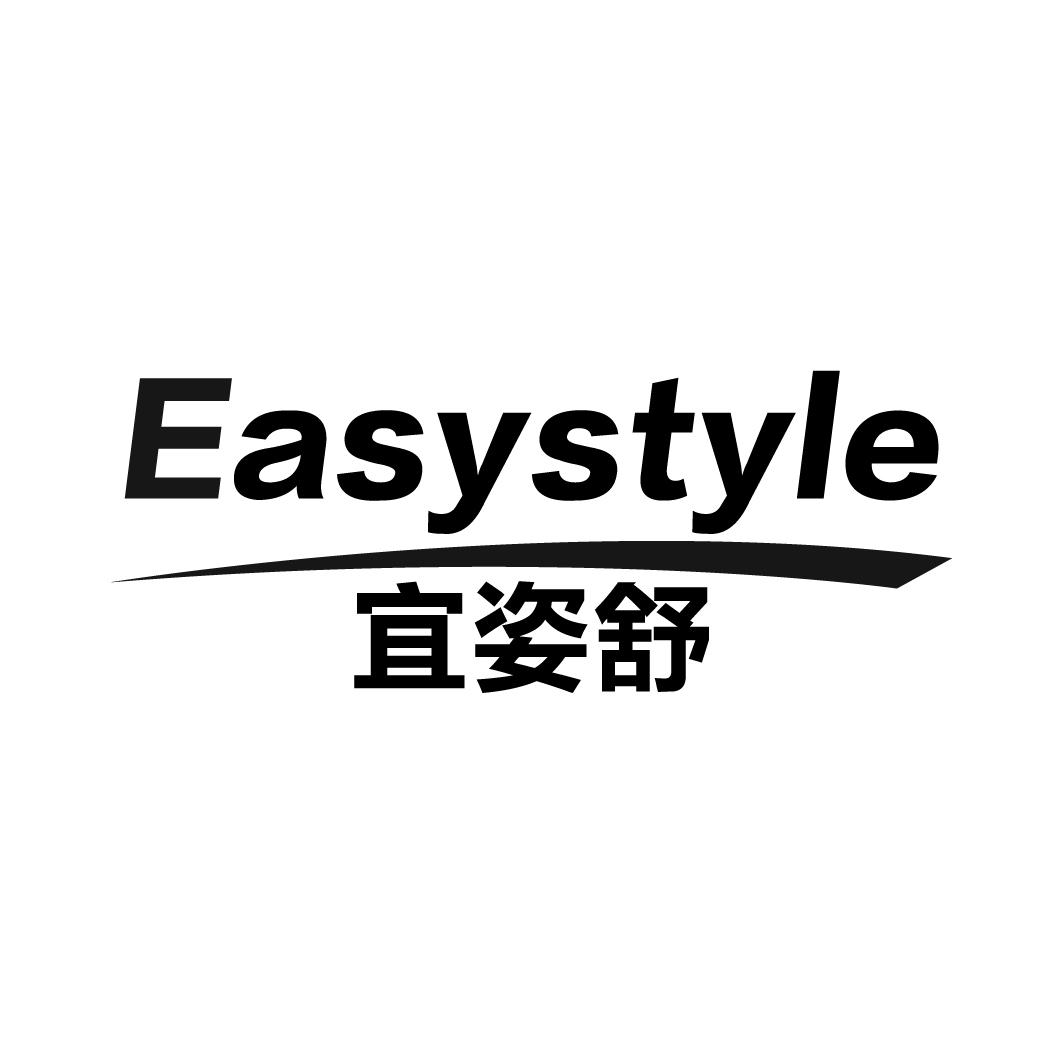 宜姿舒EASYSTYLE