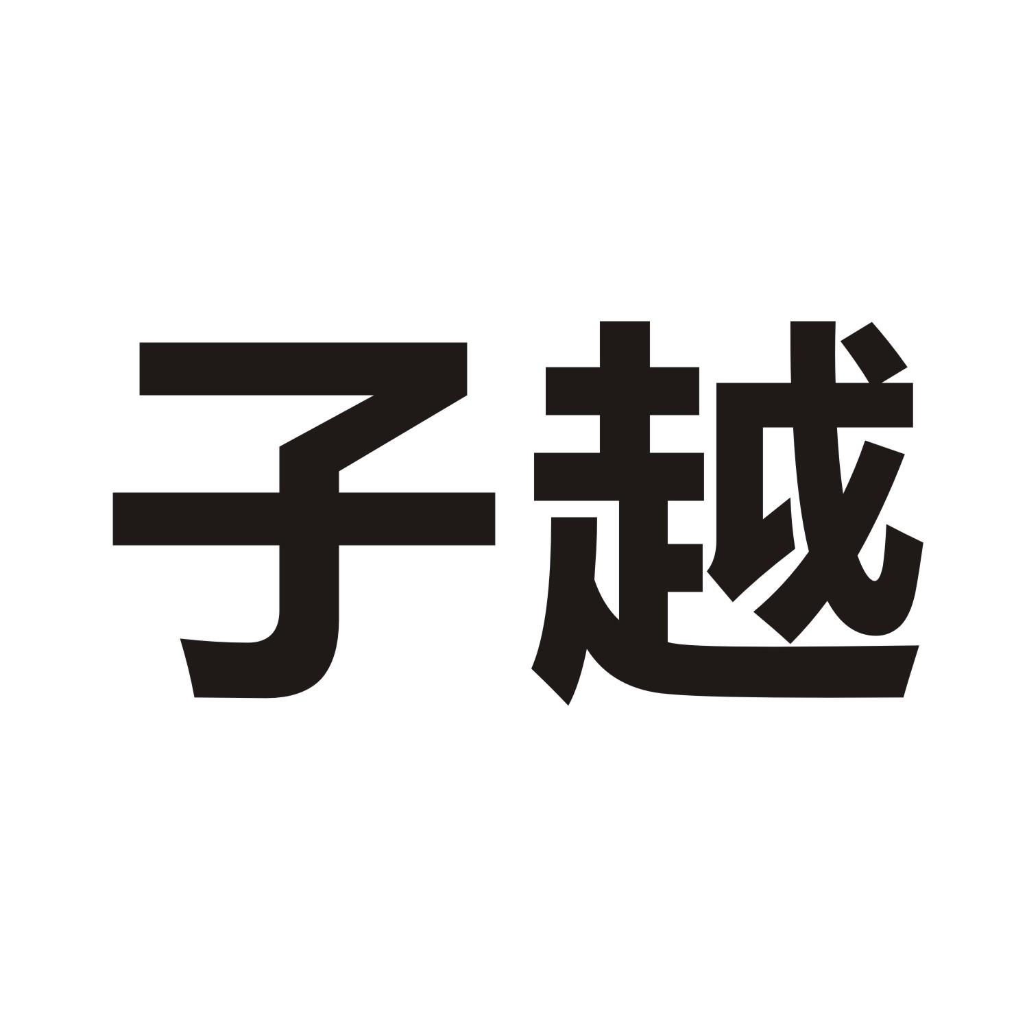 子越