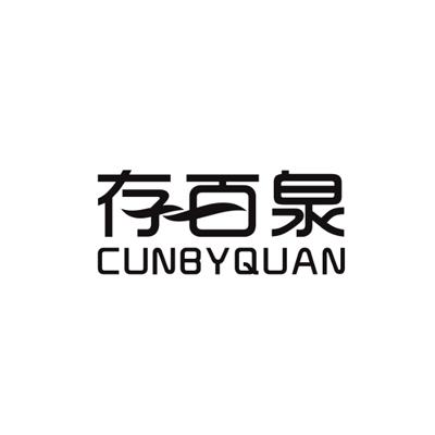 存百泉CUNBYQUAN
