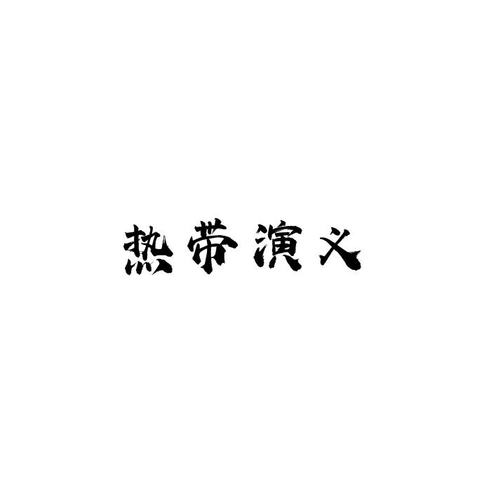 热带演义
