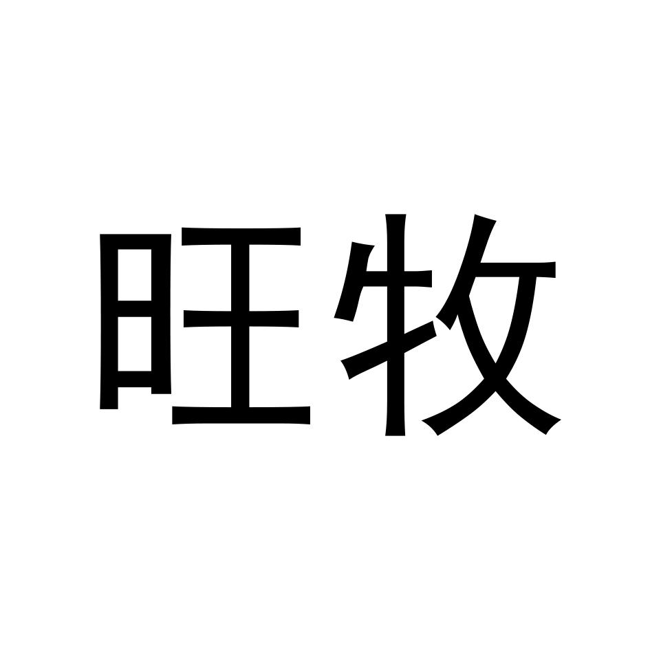 旺牧