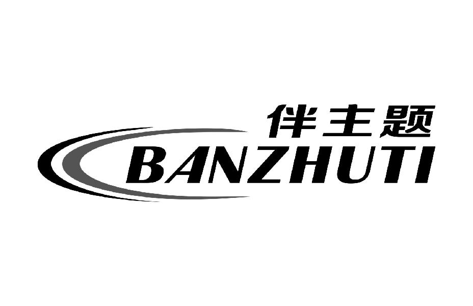 伴主题