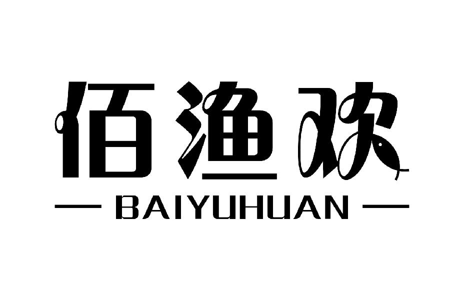 佰渔欢