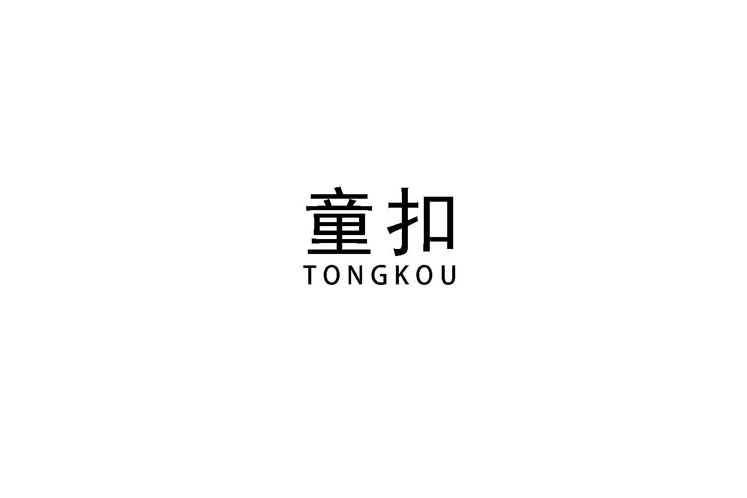 童扣
TONGKOU