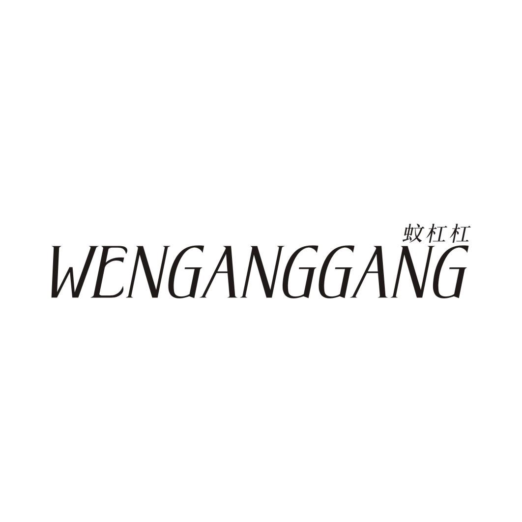 蚊杠杠WENGANGGANG
