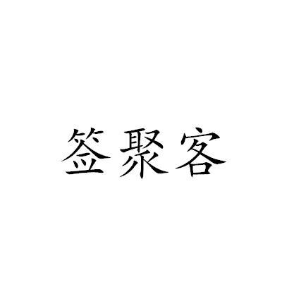 签聚客