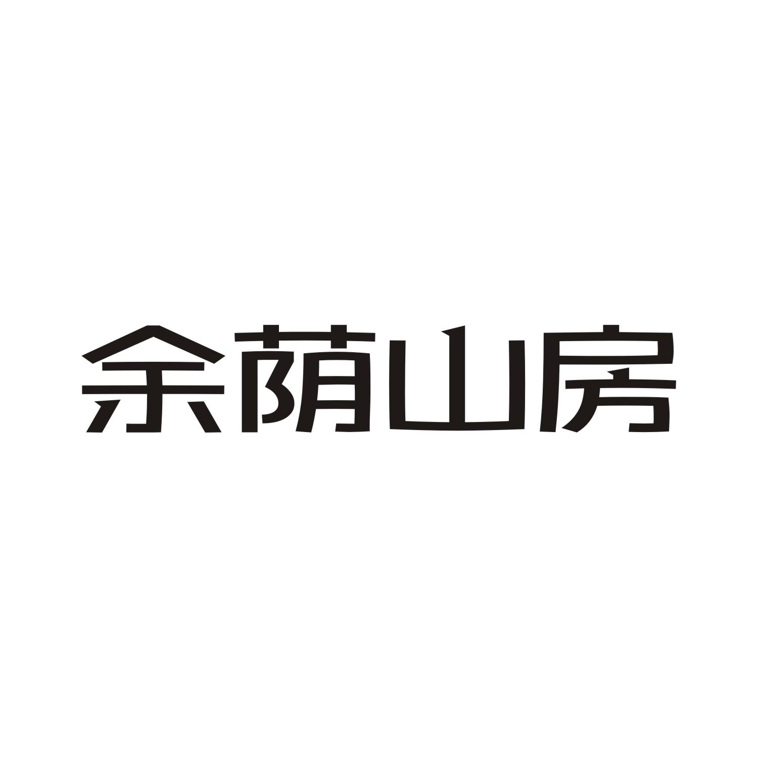 余荫山房