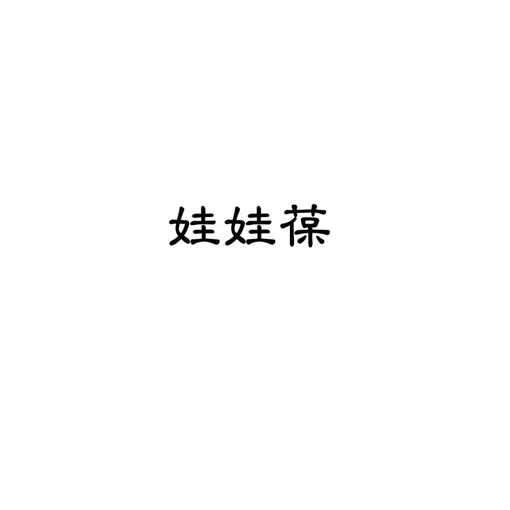 娃娃葆