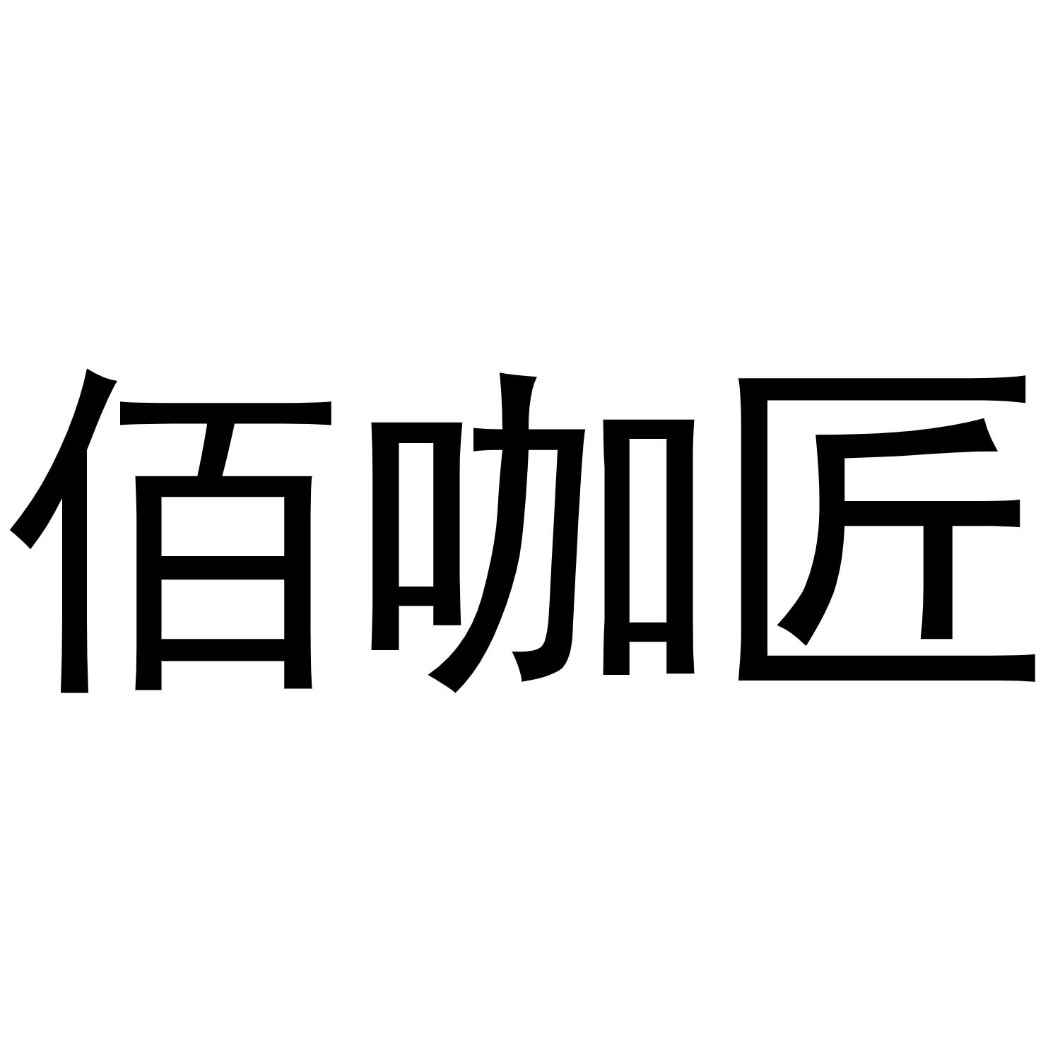 佰咖匠