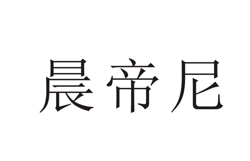 晨帝尼