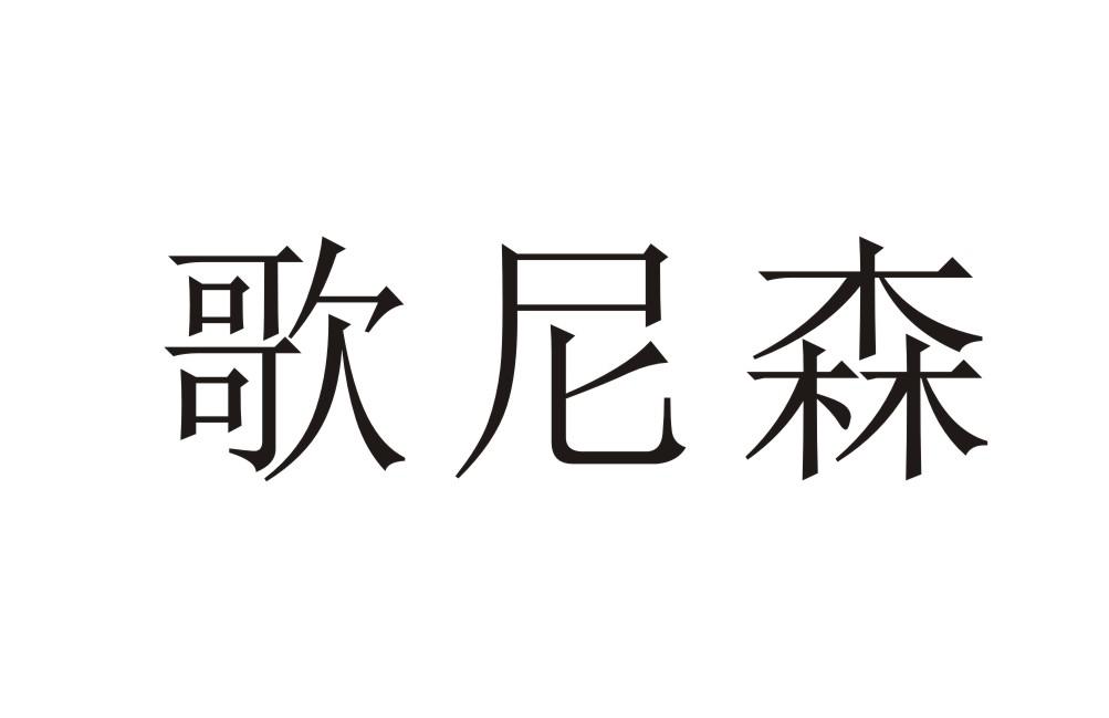 歌尼森