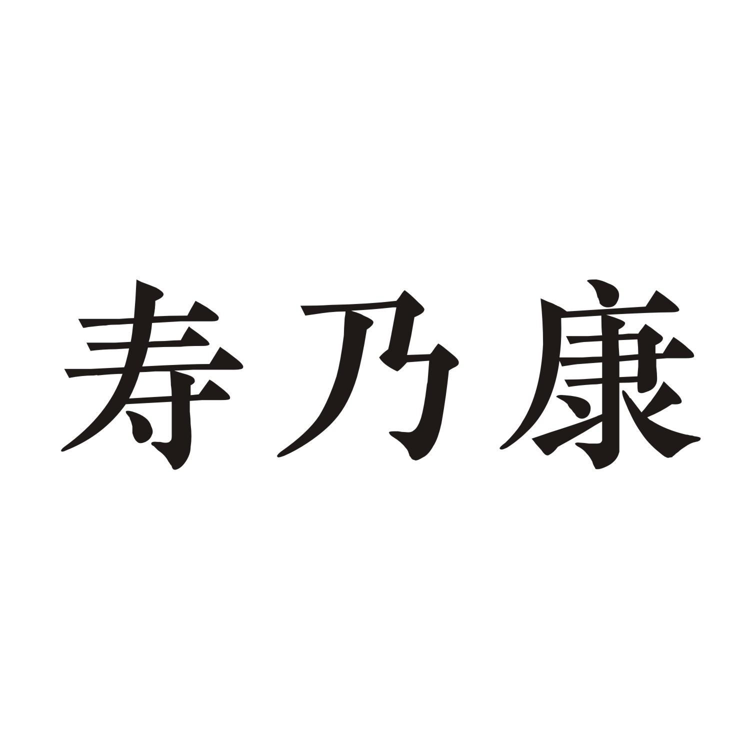 寿乃康