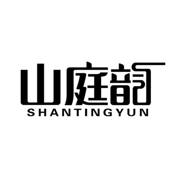 山庭韵