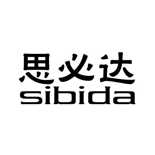 思必达
