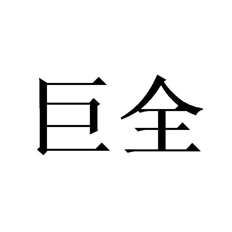 巨全