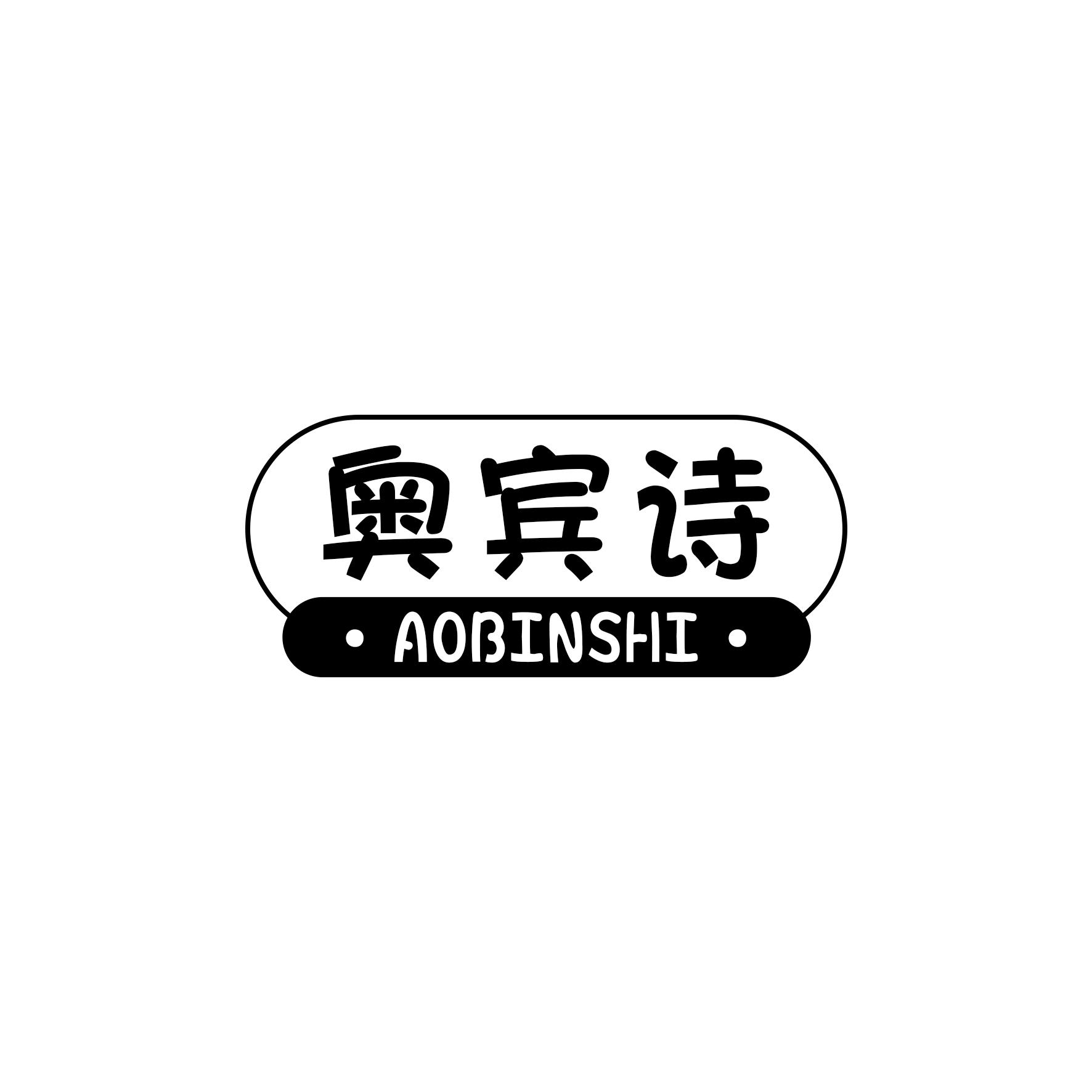 奥宾诗