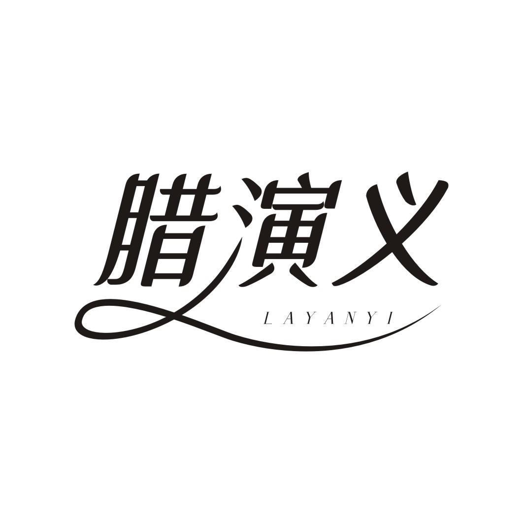 腊演义LAYANYI