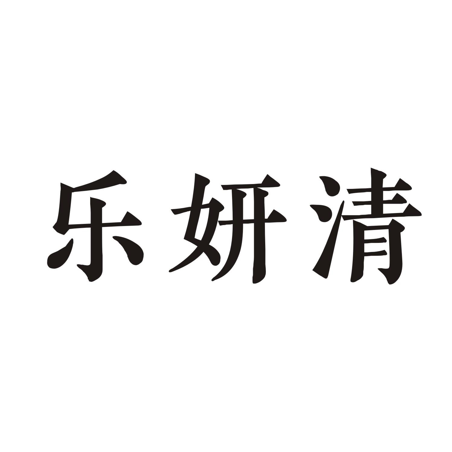 乐妍清