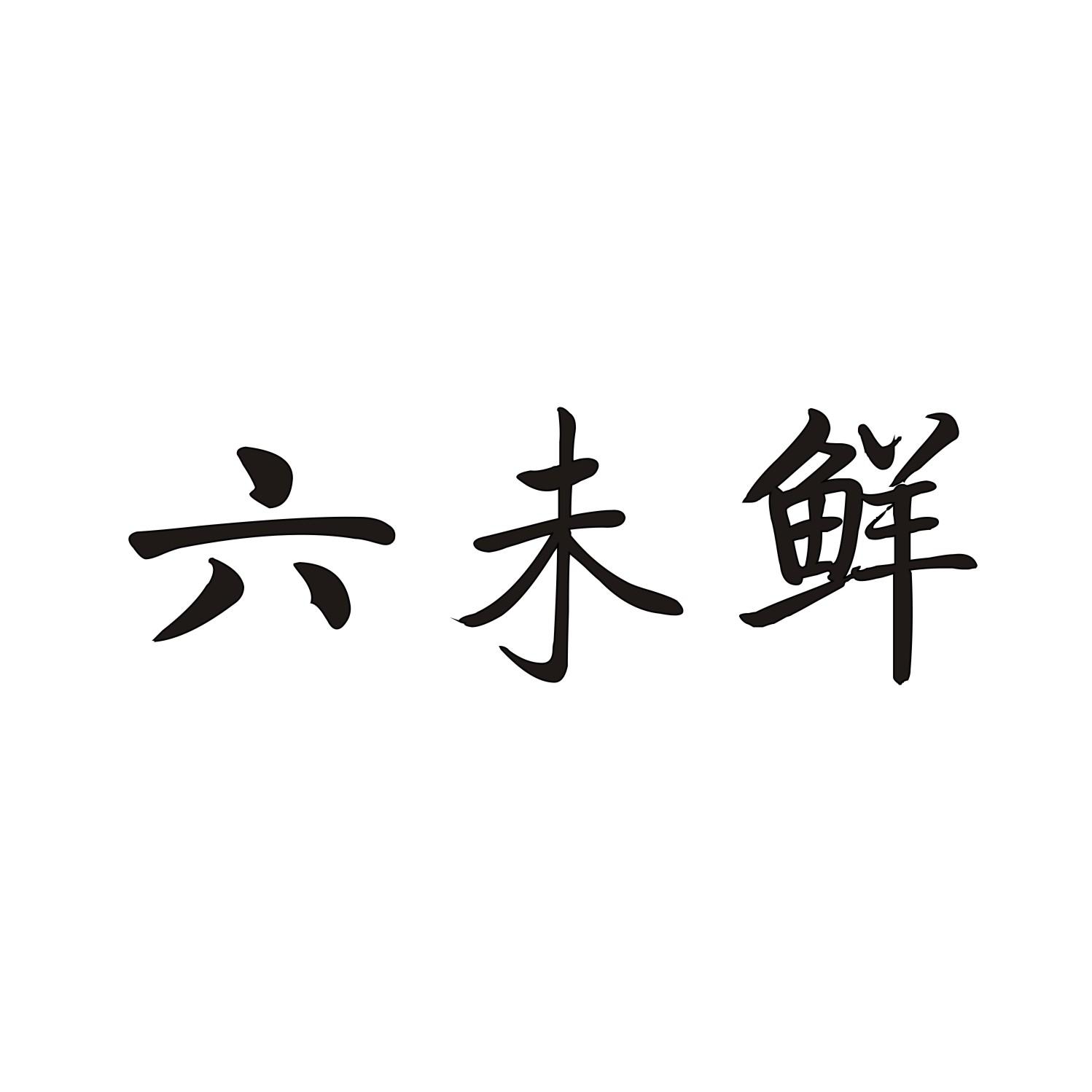 六未鲜