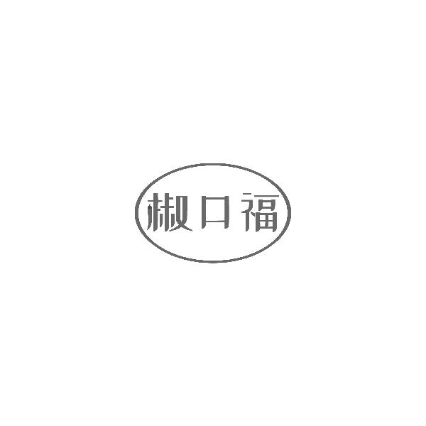 椒口福