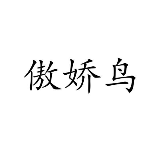 傲娇鸟